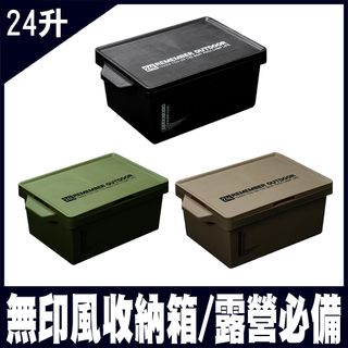 無印風收納箱 露營箱 整理箱 收納箱 耐壓收納箱 裝備箱 儲物箱-台灣製造
