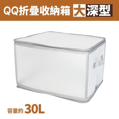 大深型儲藏氏QQ摺疊收納箱/衣物整理/玩具收納-30L