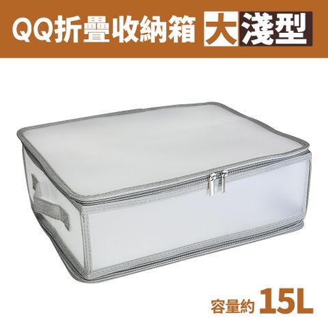 大淺型儲藏氏QQ摺疊收納箱/衣物收納/雜物整理-15L