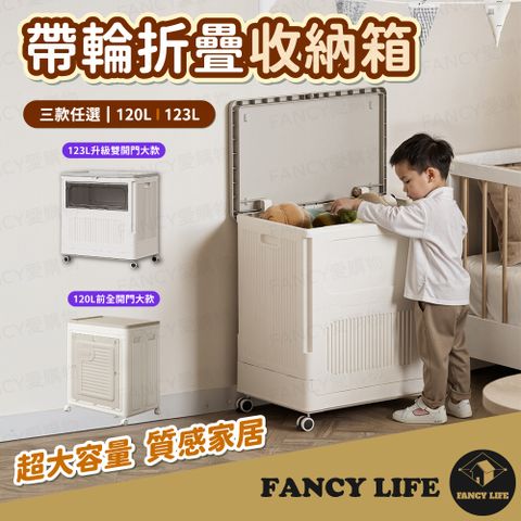 FANCY LIFE 120L大容量帶輪折疊收納箱-前全開大款