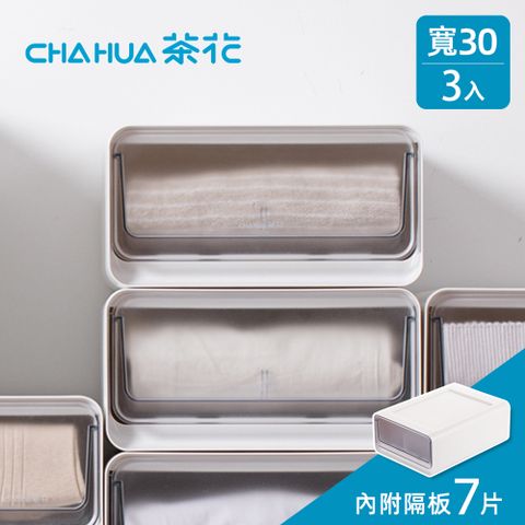 【茶花CHAHUA】30cm面寬-透窗層疊組合式單層抽屜收納箱(附隔板)-3入