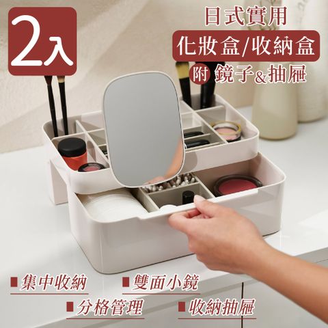 【家適帝】日式實用化妝盒收納盒附鏡子及抽屜(2入)