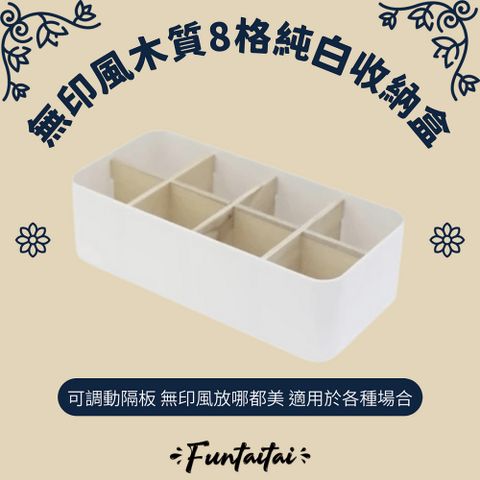 【Funtaitai】無印風木質8格純白收納盒