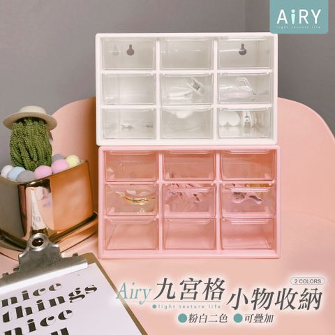 AIRY 九宮格透明抽屜收納盒