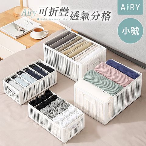 AIRY 可折疊衣物分格收納盒(小號)