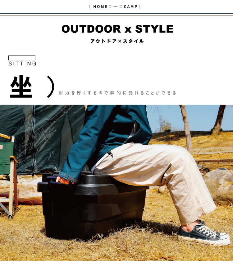 SITTING| HOMECAMP |OUTDOOR  STYLEアウトドアスタイル坐)耐力を厚くするので静的に受けることができる