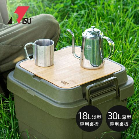 RISU 【日本】TRUNK CARGO二代收納箱專用桌板-淺型18L/深型30L專用