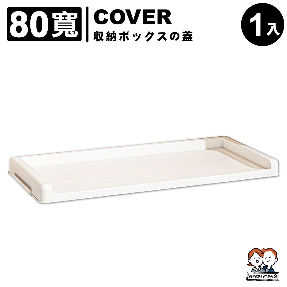ANDYMAY2 大櫻經典款雙開門折疊收納櫃-配件上蓋 80寬(1入)