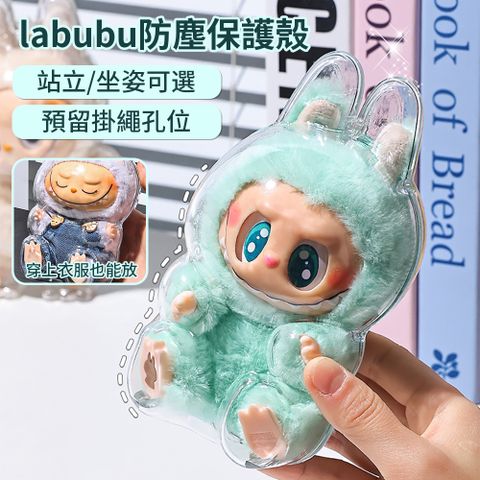 ONEbay 帶拉環孔Labubu透明保護套 拉布布搪膠娃包保護殼 泡泡瑪特坐坐派對公仔保護盒 防塵展示收納盒