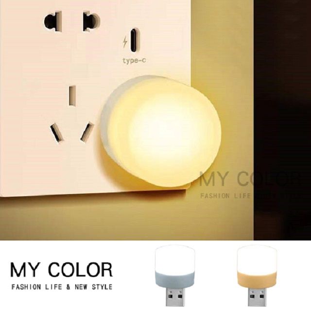 My Color  【5入】 USB小夜燈 充電頭 迷你燈 暖光 白光 【H039-1】