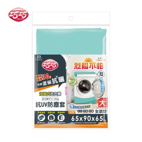 【巧巧】滾筒式洗衣機抗UV防塵罩(大)