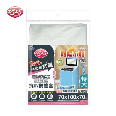 【巧巧】直立式洗衣機抗UV防塵罩(特大)