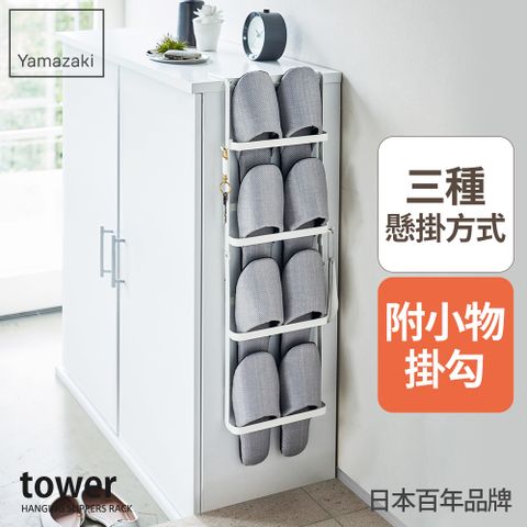 YAMAZAKI 山崎 日本tower可掛式拖鞋架(白)日本百年品牌玄關收納/拖鞋架/壁掛
