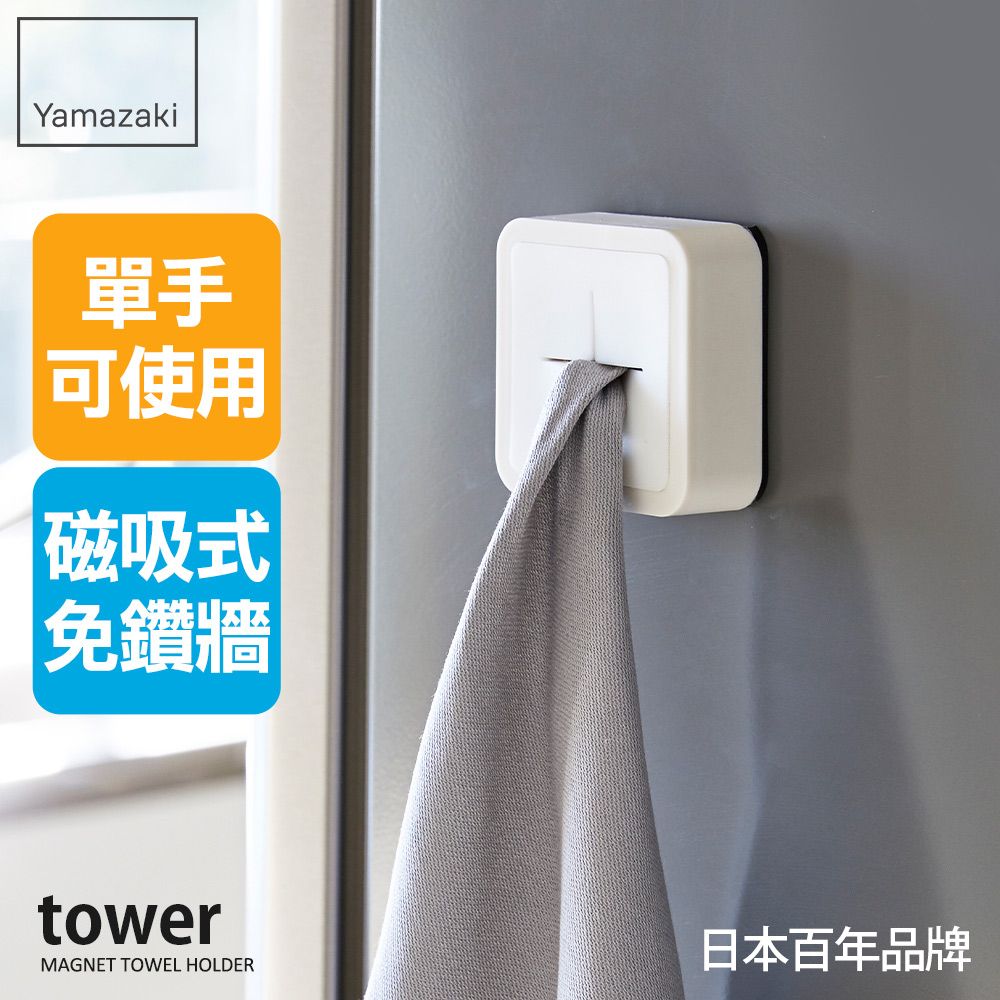 Yamazaki單手可使用磁吸式免鑽牆towerMAGNET TOWEL HOLDER日本百年品牌