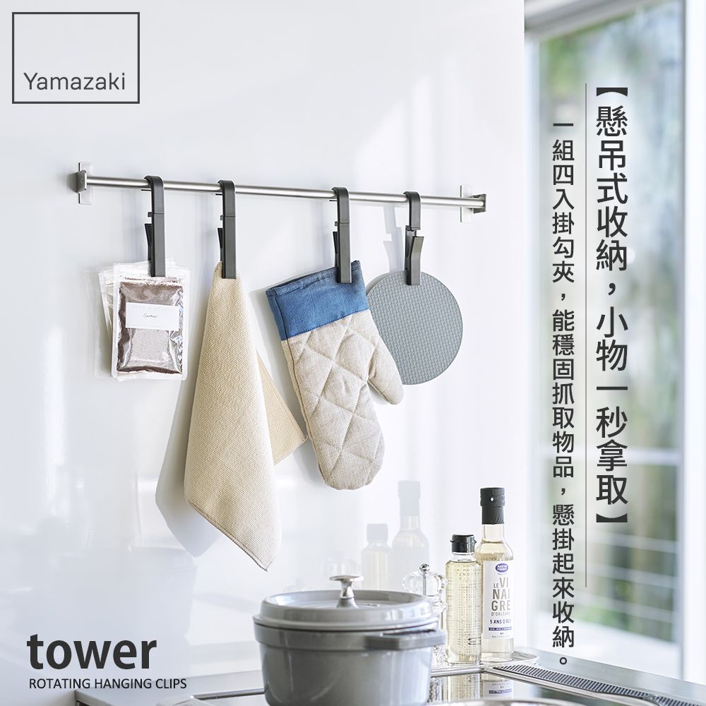 YAMAZAKI 山崎 tower旋轉掛勾夾(黑)4入組日本百年品牌廚房掛勾/懸掛式收納/衛浴收納