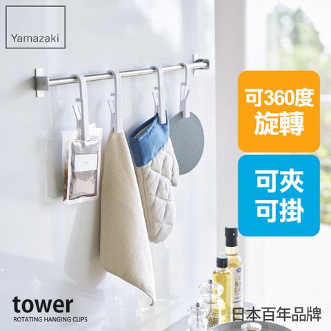 YAMAZAKI 山崎 日本tower旋轉掛勾夾(白)4入組日本百年品牌廚房掛勾/懸掛式收納/懸掛式收納