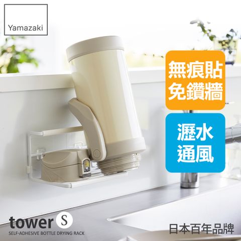 YAMAZAKI 山崎 tower無痕貼瓶罐瀝水架S(白)日本百年品牌瀝水架/置物架/收納架