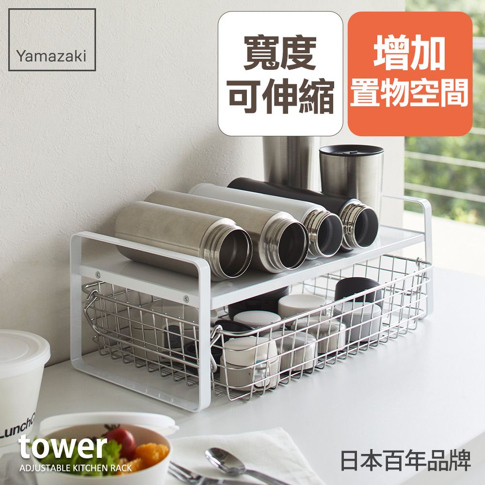 YAMAZAKI 山崎 日本tower伸縮雙層置物架(白)日本百年品牌櫥櫃置物架/伸縮架/廚房收納