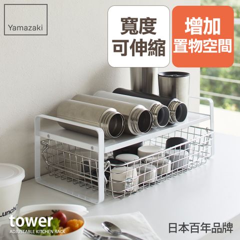YAMAZAKI 山崎 日本tower伸縮雙層置物架(白)日本百年品牌櫥櫃置物架/伸縮架/廚房收納