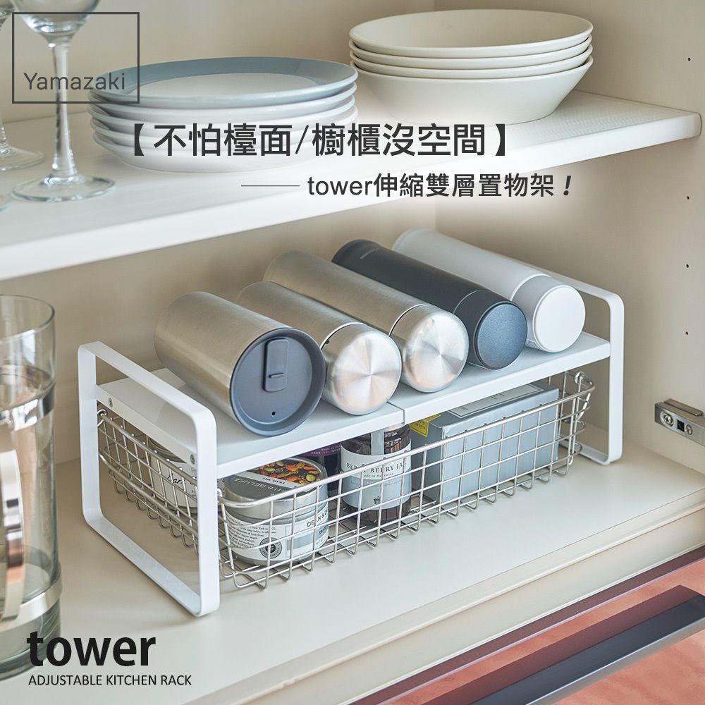 YAMAZAKI 山崎 日本tower伸縮雙層置物架(白)日本百年品牌櫥櫃置物架/伸縮架/廚房收納