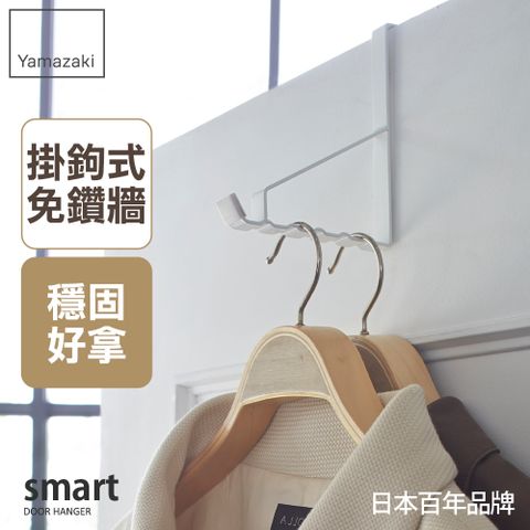 YAMAZAKI 山崎 smart門後6格掛勾(白)/掛架/收納架/衣架/掛鉤/日本百年品牌