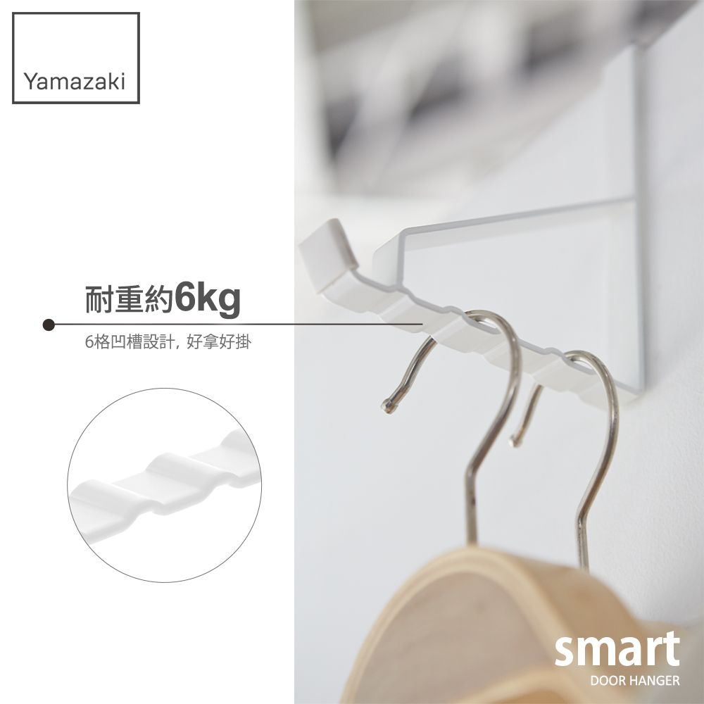 YAMAZAKI 山崎 日本smart門後6格掛勾(白)日本百年品牌掛勾/掛架/收納架/衣架/掛鉤