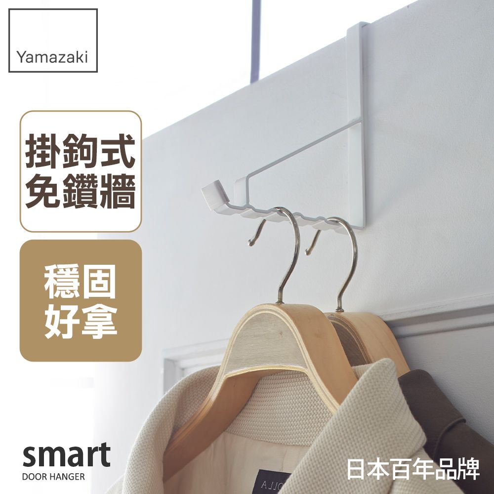 YAMAZAKI 山崎 日本smart門後6格掛勾(白)日本百年品牌掛勾/掛架/收納架/衣架/掛鉤