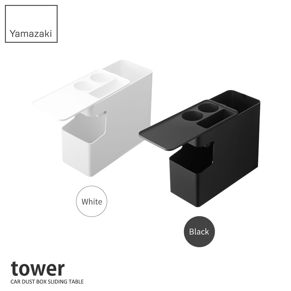 YAMAZAKI 山崎 tower可置物車用垃圾桶(白)