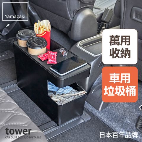 YAMAZAKI 山崎 tower可置物車用垃圾桶(黑)/開車必備/汽車露營/車用杯架/日本百年品牌