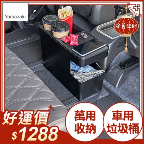 YAMAZAKI 山崎 tower可置物車用垃圾桶(黑)/開車必備/汽車露營/車用杯架/日本百年品牌