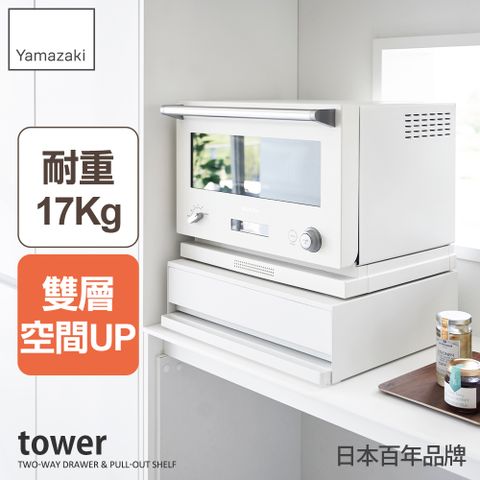 YAMAZAKI 山崎 日本tower雙層抽屜式置物架(白)日本百年品牌工作臺/電器架/廚房收納