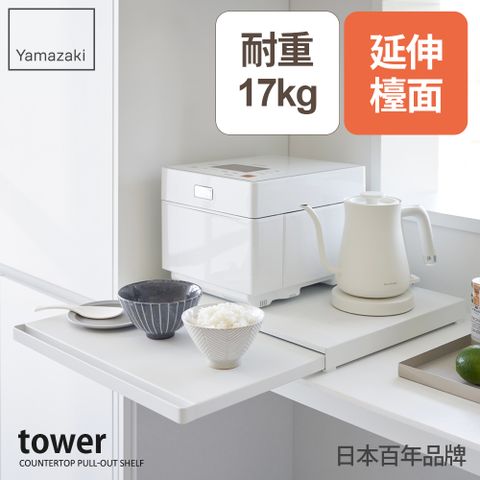 YAMAZAKI 山崎 日本tower抽屜式家電置物架(白)日本百年品牌置物檯/工作桌/收納抽屜