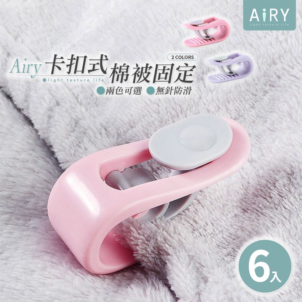 AIRY 卡扣式棉被被套防滑固定夾/固定器(6入組)