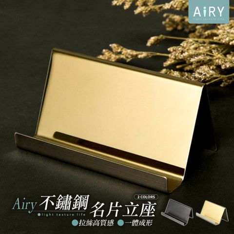 AIRY 不鏽鋼名片座