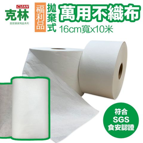 CLEAN 克林 拋棄式萬用不織布福利品 16cm* 10米