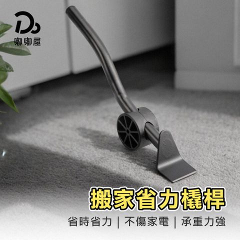 Do House 嘟嘟屋 /省力搬家撬桿/買一送一