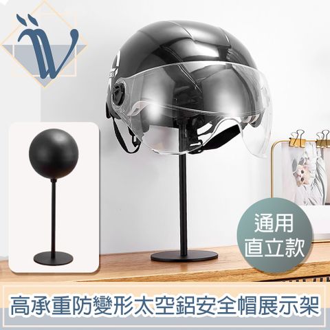 多功能一架多用，安心置放收納Viita 高承重防變形太空鋁安全帽展示架/收納支架 通用直立款