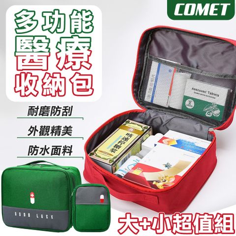 Comet 多功能醫藥收納包大+小超值組(藥品收納包 隨身醫療包 急救包 醫藥箱 醫療包 藥包/086)