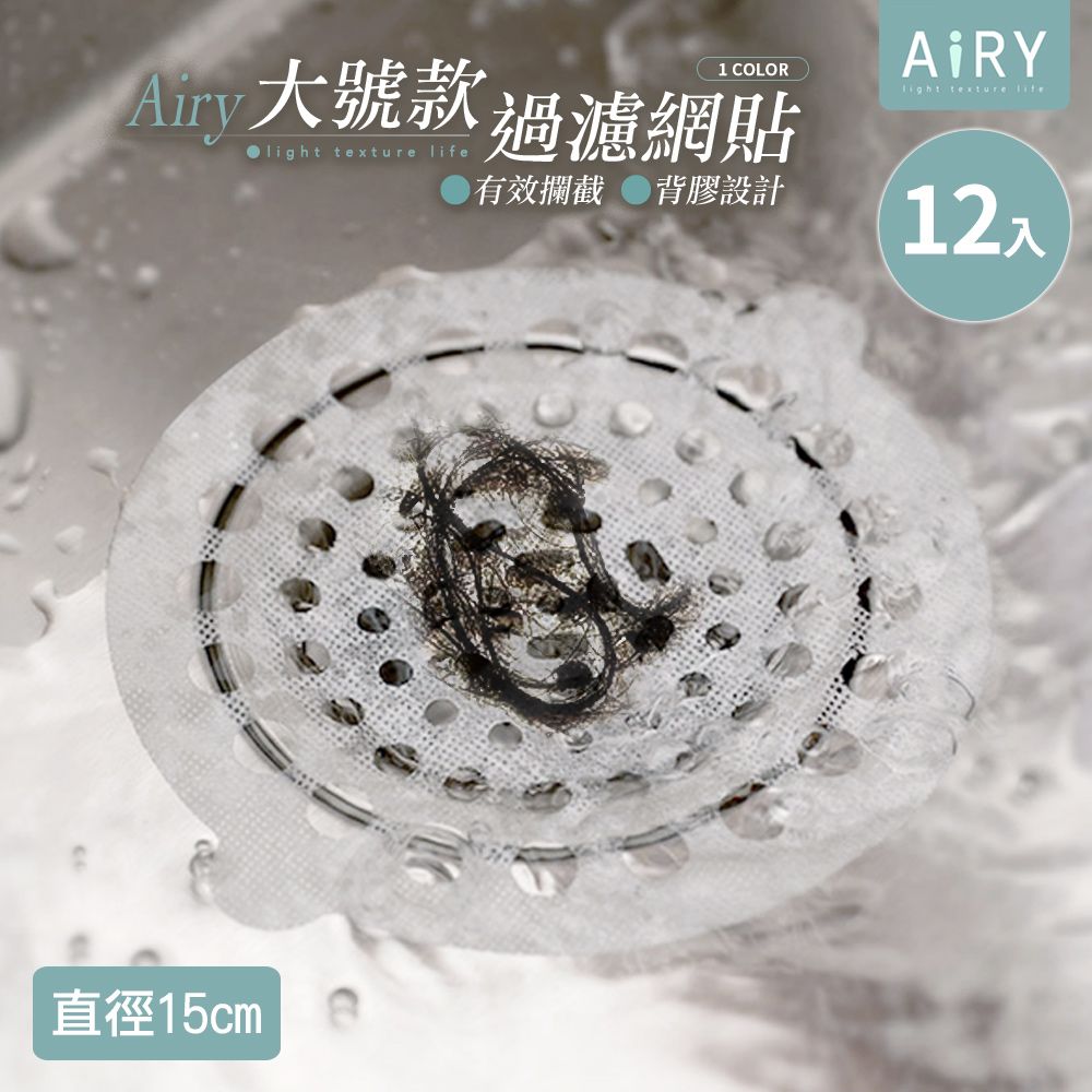 AIRY 大號排水孔防堵塞過濾網貼15*15cm(12片裝)