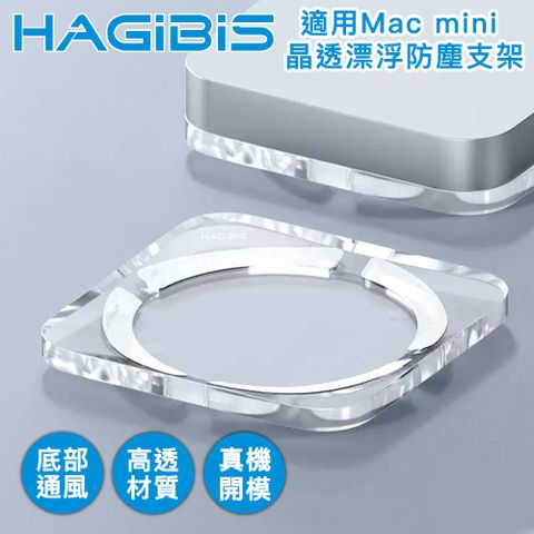 高透質感Mac mini立架 防塵散熱一把罩HAGiBiS海備思 壓克力Mac mini 晶透漂浮凸底防塵支架