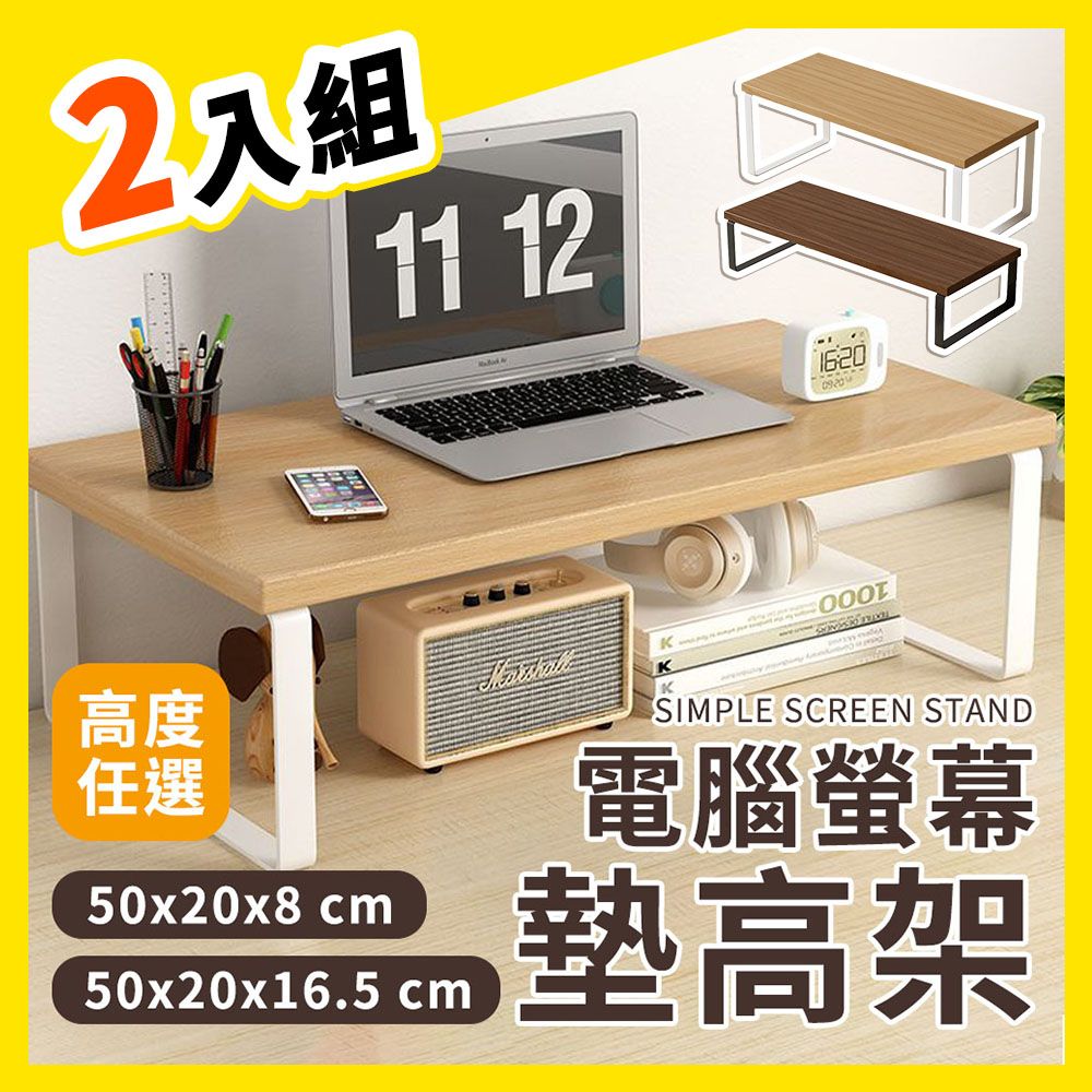  理享家 螢幕墊高架 2入組 50x20x8 / 16.5 cm 兩種高度任選 電腦螢幕架 螢幕增高架 螢幕架 加長