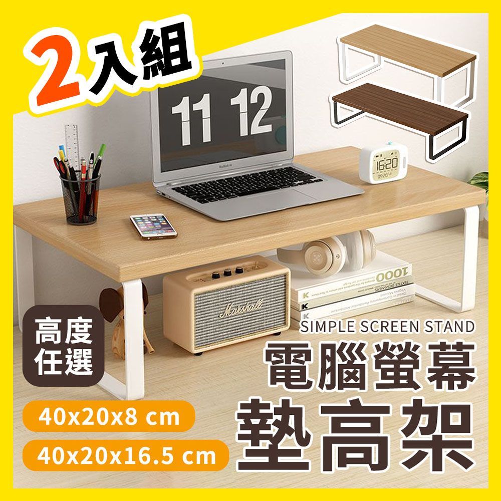  理享家 螢幕墊高架 2入組 40x20x8 / 16.5 cm 兩種高度任選 電腦螢幕架 螢幕增高架 螢幕架 加長