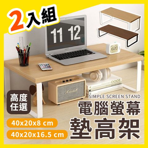 理享家 螢幕墊高架 2入組 40x20x8 / 16.5 cm 兩種高度任選 電腦螢幕架 螢幕增高架 螢幕架 加長