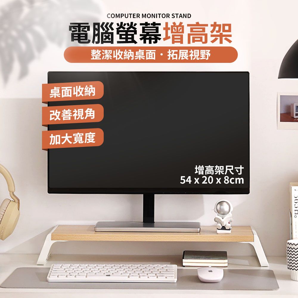  螢幕墊高架 54x20x8 cm 電腦螢幕架 螢幕增高架 螢幕架 加長