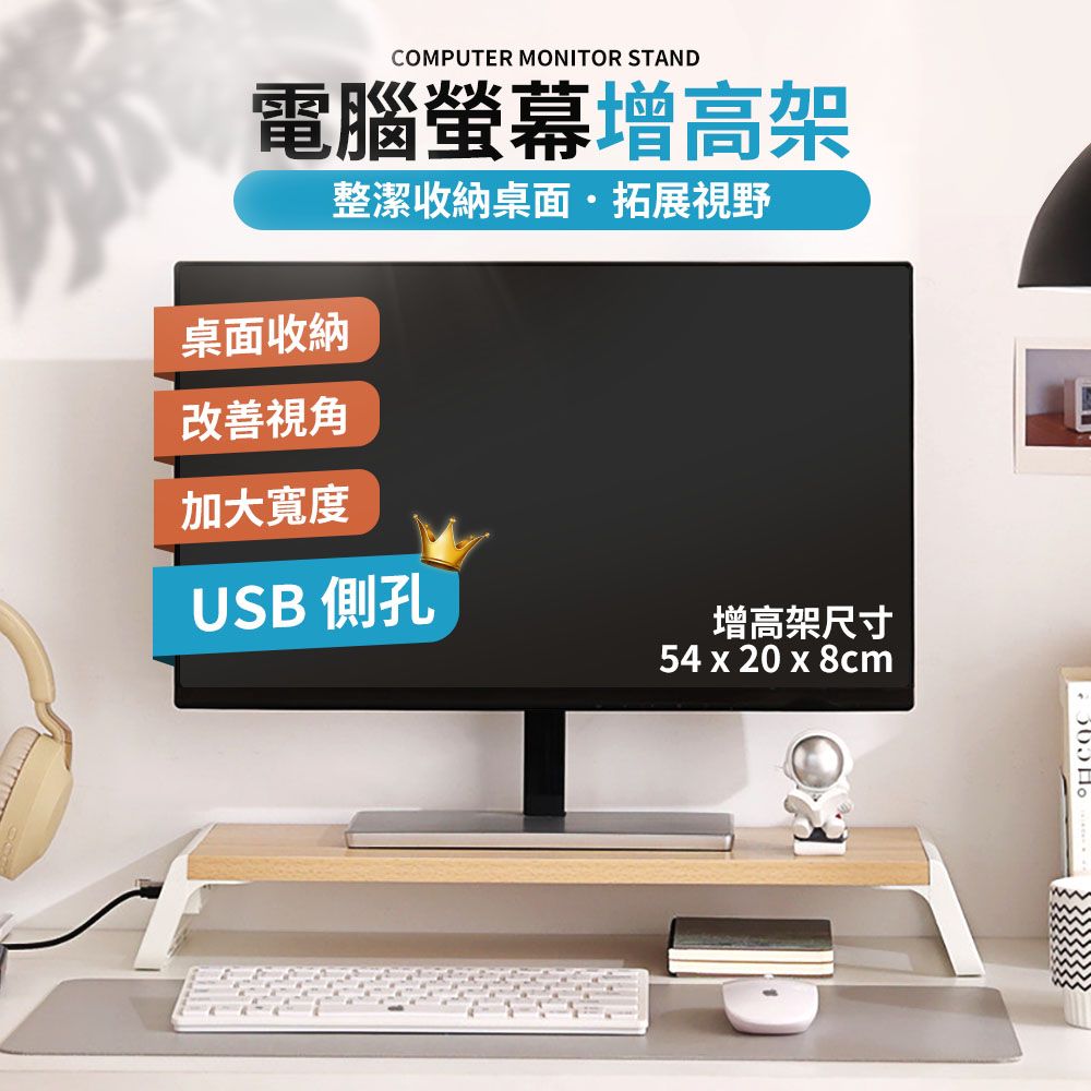 螢幕墊高架 usb 擴充 54x20x8 cm 電腦螢幕架 螢幕增高架 螢幕架 加長