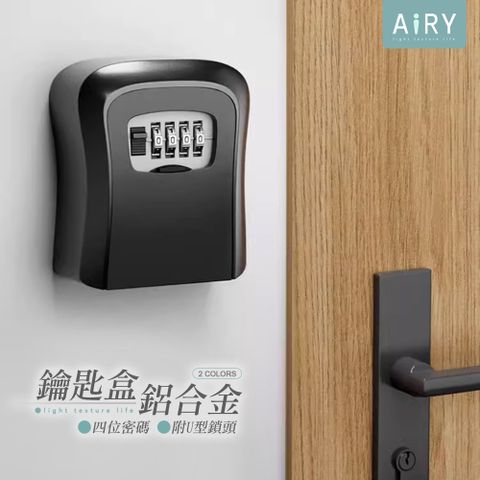 AIRY 可吊掛密碼鎖鑰匙盒(鑰匙管理箱)