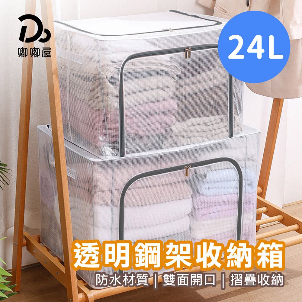 Do House 嘟嘟屋 24L透明防水大容量鋼架摺疊收納箱(雙開式/衣物整理箱/收納籃/置物箱/大容量收納箱)