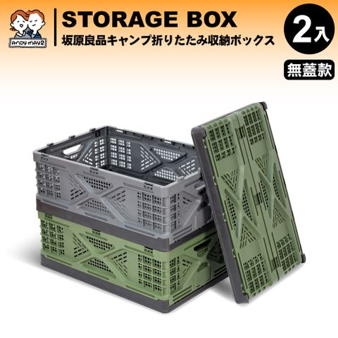 42L阪原良品露營折疊收納箱-無蓋款(2入)