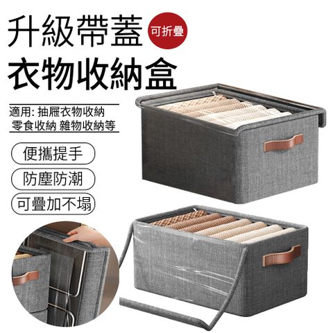 SUNLY 陽離子升級帶蓋衣物收納盒 可折疊抽屜收納箱 鋼架收納盒 雜物籃 超大號