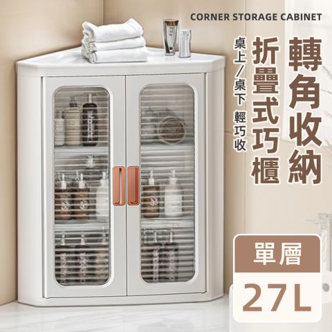 Style 單件入-27L-47面寬雙門半透明可視磁吸式折疊轉角三層收納櫃/角落櫃/轉角櫃